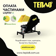 Щепорізи, Подрібнювачі гілок від TM "Тепло" з Оплатою частинами на 7 місяців, Вінницька обл. Україна