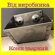 Ковш зварний 125, Вінницька область. Україна