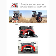 Самохідна машина для компостування EYS KYK40/KYK55, Київська область. Україна