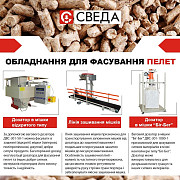 Фасувальне обладнання для пелет СВЕДА, Запорізька область. Україна