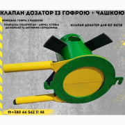 Клапан дозатора розподільник Біг-Бегів, Дніпропетровська область. Украина