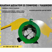 Клапан дозатора розподільник Біг-Бегів, Дніпропетровська область. Украина