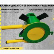 Клапан дозатора розподільник Біг-Бегів, Дніпропетровська область. Украина