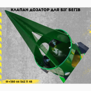 Клапан дозатора розподільник Біг-Бегів, Дніпропетровська область. Украина
