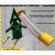 Клапан дозатор з гофрою + чашкою розпилювача біг-бегу, Дніпропетровська область. Украина