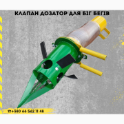 Клапан дозатор з гофрою + чашкою розпилювача біг-бегу, Дніпропетровська область. Украина