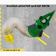 Клапан дозатор з гофрою + чашкою розпилювача біг-бегу, Дніпропетровська область. Украина