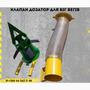 Клапан дозатор з гофрою + чашкою розпилювача біг-бегу, Дніпропетровська область. Украина