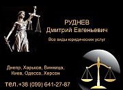 Юридичний консалтинг. Бізнес. Дніпро