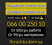 Підлога Київ. Машинна стяжка підлоги. Півсуха стяжка підлоги. Київ