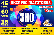 Експресна підготовка до ЗНО. Дніпро