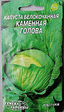 Капуста білоголова "Кам'яна голова" 0,5 г. Сім'я України. Херсон