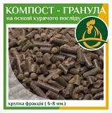Органічне добриво. Гранули компосту на основі курячого гною. Кропивницький