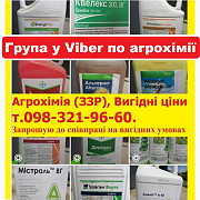 АгроХімія вигідні ціни, Агрохімія по вигідних цінах, додавайтесь до нашої спільноти в Viber, Telegra доставка з м.Київ
