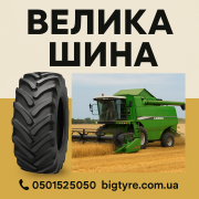 710/70r38 ВЕЛИКА ШИНА 0501525050 доставка з м.Вінниця