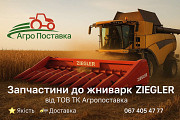Запчастини до жаток ZIEGLER від ТОВ ТК Агропоставка доставка з м.Київ