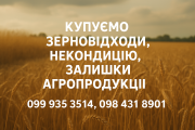Купуємо зерновідходи, некондицію та залишки сільськогосподарської продукції доставка з м.Полтава