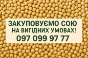 Закуповуємо сою на вигідних умовах доставка з м.Вінниця