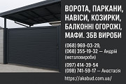 Навіси, ворота, паркани, козирки, балконні огорожі, ЗБВ вироби Кривий Ріг