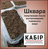 Жирна, отримана після віджимання яловичої смальцю. Упакована. Заморожена. Вінниця