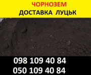 Купити чорнозем у Луцьку для саду. Луцьк