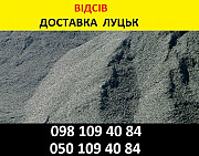 Відсів у Луцьку - ціна на купівлю гранітного відсіву в Луцьку. Луцьк
