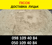 Купити пісок у Луцьку. Ціна за кубічний метр піску. Луцьк