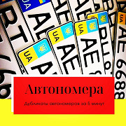 Дублікат автомобільного номера за 5 хвилин. Кривий Ріг