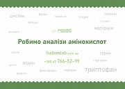 Проводимо аналіз амінокислот. Львів