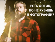 Фотокурси у Черкасах, Групові та індивідуальне навчання (фотокоучинг). Черкаси
