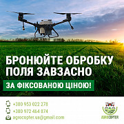Застосування ЗРР - гербіцидів, інсектицидів, фунгіцидів агродронами дронами. Житомир
