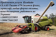 Послуги комбайна. Вільногірськ