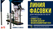 Лінія фасування для мішків "Компакт-1". Харків