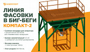 Лінія фасування у біг-беги Компакт-2 (зерно, добрива, гранули, комбікорм, вугілля). Харків
