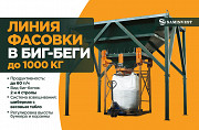 Лінія фасування у біг-беги Компакт-2 (зерно, добрива, гранули, комбікорм, вугілля). Харків