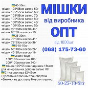 Мішки від виробника ОПТ. Київ