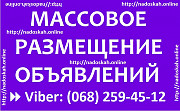Масове розміщення оголошень на ТОП дошці України | Nadoskah.Online. Київ