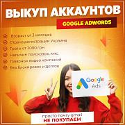 Викуп акаунтів Google AdWords, вік від 3 місяців. Тернопіль