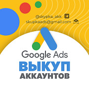 Викуп акаунтів Google AdWords, вік від 3 місяців. Тернопіль