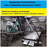 Продаємо готовий бізнес – Лінія з переробки горіхів волоських. Київ