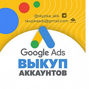 Купимо облікові записи Google AdWords у Луцьку. Луцьк