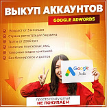 Купимо облікові записи Google AdWords у Луцьку. Луцьк