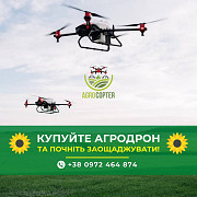 Продаж сільськогосподарських дронів, дронів, внесення добрив за допомогою дронів. Вінниця