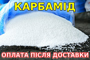 Продам КАРБАМІД (КАРБАМІД). ОПЛАТА ПІСЛЯ ДОСТАВКИ. Дніпро