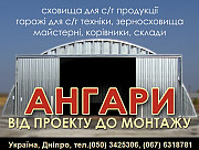Безкаркасні ангари заводського виробництва збірно-розбірні. Дніпро