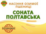 Насіння озимої пшениці "Соната Полтавська", сертифікована, еліта. Полтава