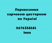 Транспортування продуктовою цистерною по Україні. Дніпро