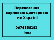 Транспортування харчовою цистерною. Чернігів