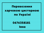Харчова цистерна. Перевезення харчовою цистерною. Дніпро