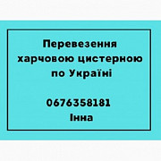 Транспортування цистерною для харчових вантажів. 

Виправлено: Транспортування цистерною для харчови Дніпро